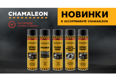 Новинка на складе: Chamaeleon аэрозоли теперь и в объёме 600 мл!