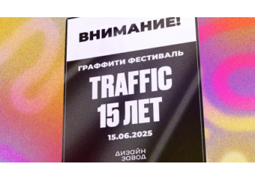 🎨 Приглашение на граффити-фестиваль 15 июня (Москва) — вход свободный!