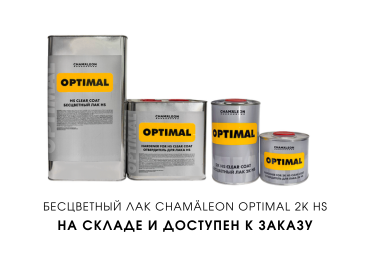 Бесцветный лак Chamäleon снова в наличии – лучший выбор по цене и качеству!