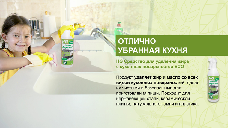 HG Средство для удаления жира HG Средство для удаления жира