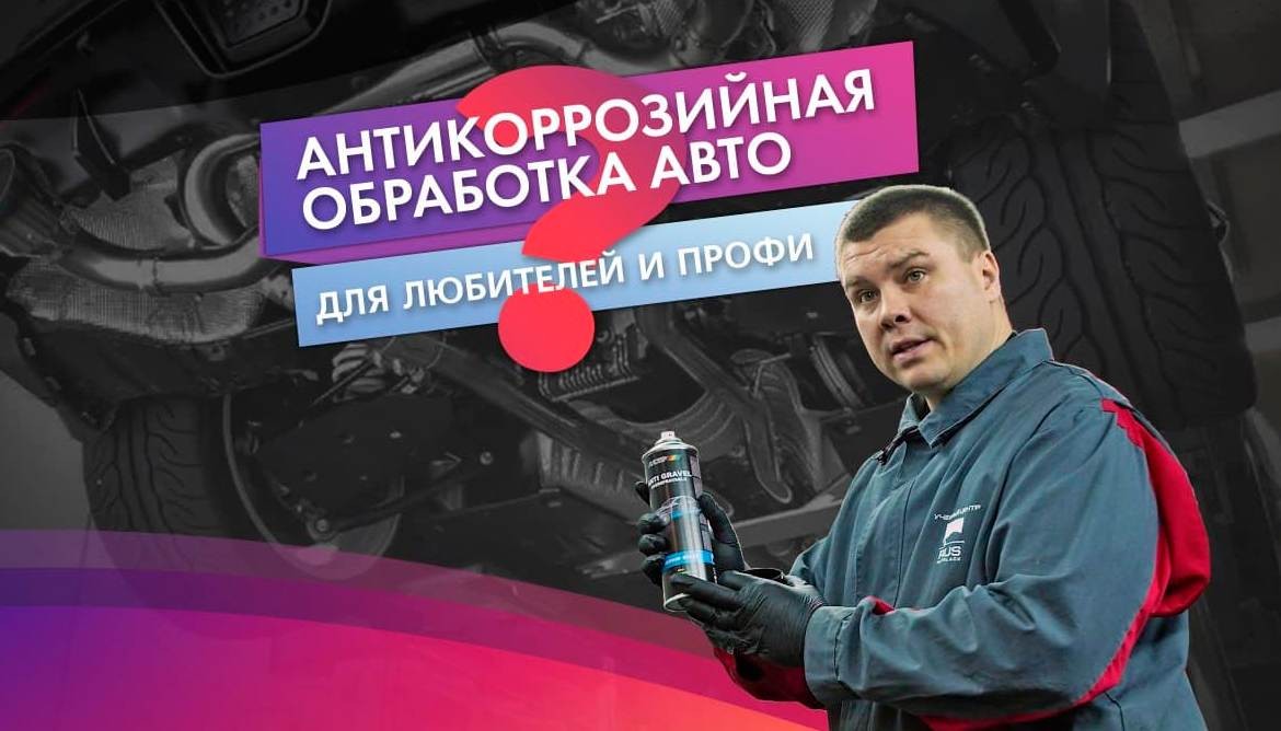 Новые видео на Youtube-канале: Антикоррозийная обработка авто для любителей и профи