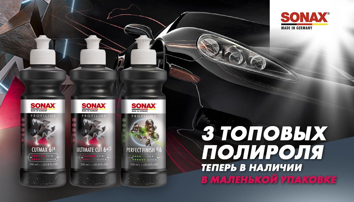 3 топовые полировальные пасты SONAX доступны в маленькой фасовке!
