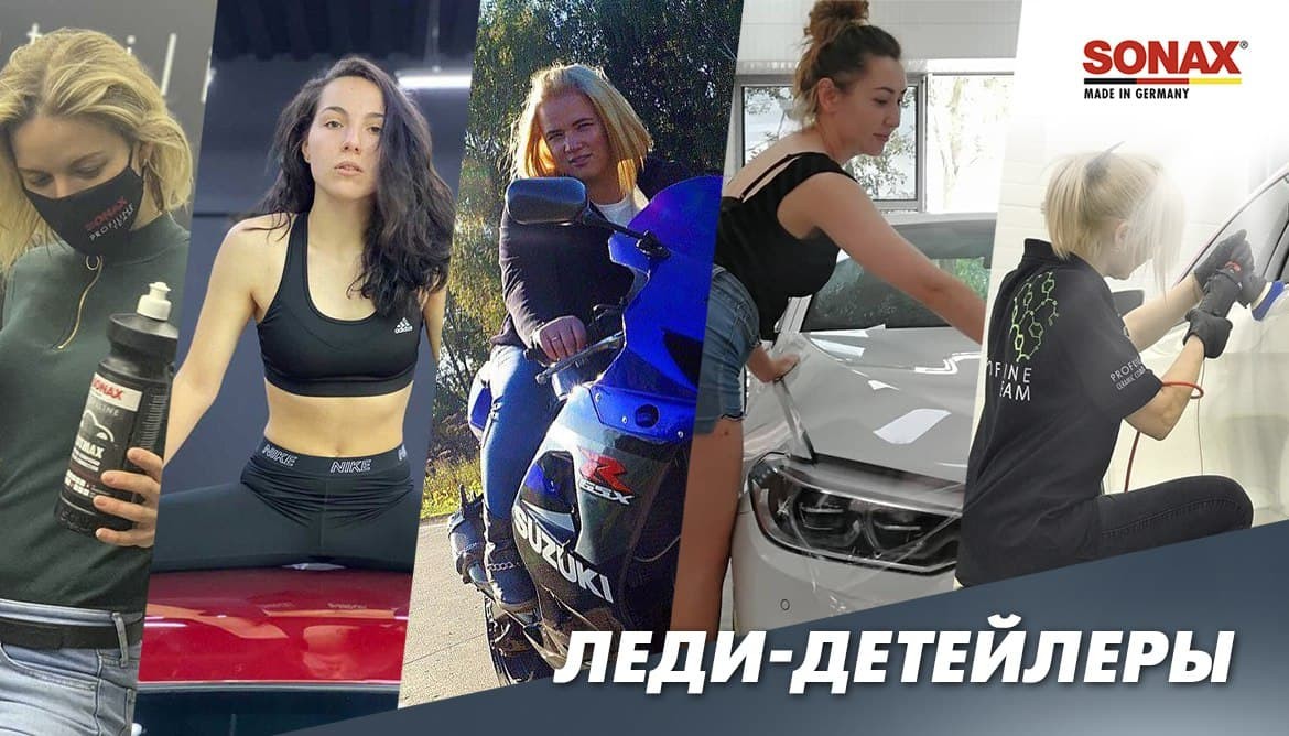 Интервью с леди-детейлерами