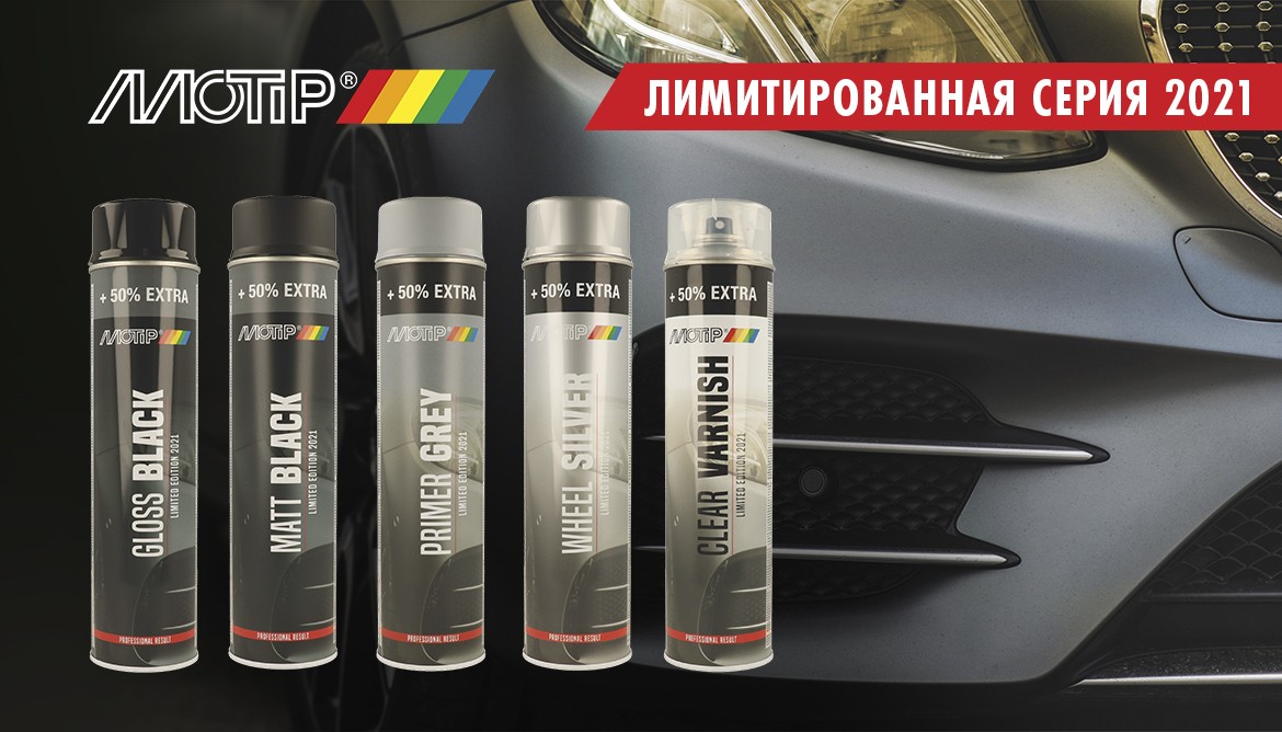 Лимитированная серия аэрозольных эмалей MOTIP 2021 в наличии на складе