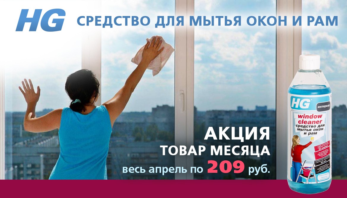 Акция "Товар месяца" - Средство для мытья окон и рам
