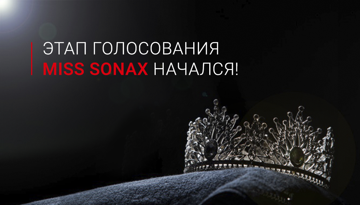 Этап голосования Miss SONAX начался!