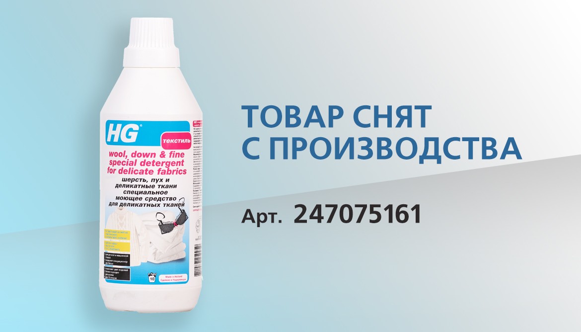 Изменения в ассортименте бытовой химии HG