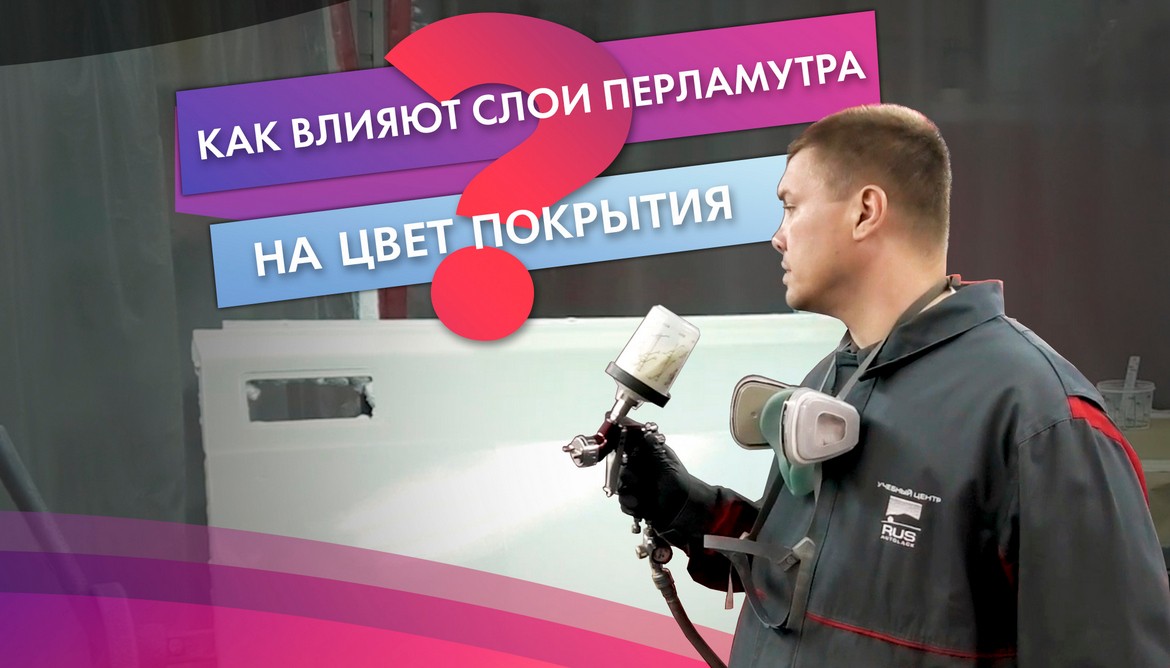 Как влияет количество слоев перламутра на цвет трехслойного покрытия?