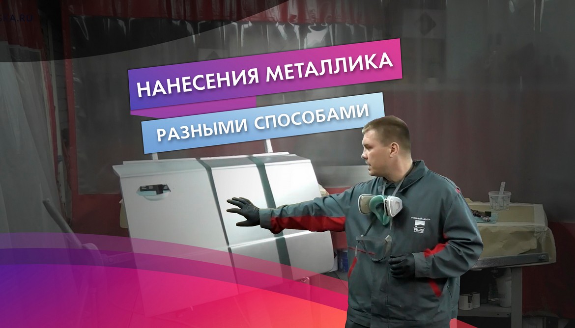 Новое видео на канале - «Нанесение металлика разными способами»